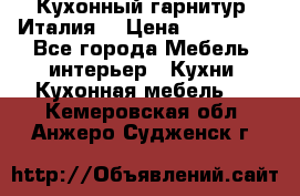 Кухонный гарнитур (Италия) › Цена ­ 270 000 - Все города Мебель, интерьер » Кухни. Кухонная мебель   . Кемеровская обл.,Анжеро-Судженск г.